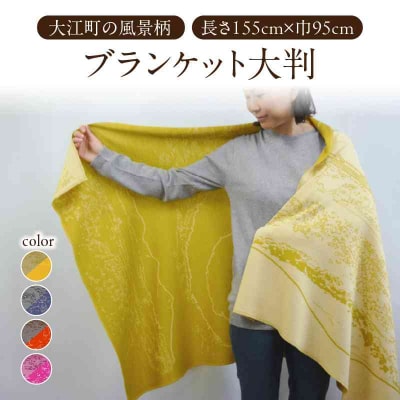 ブランケット大判リバーシブル大江町の風景柄 クリーム×イエロー 031-019-CR_YL