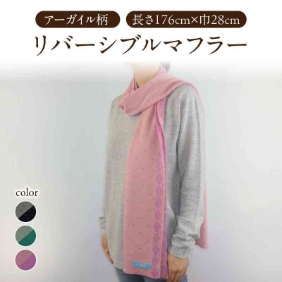 アーガイル柄リバーシブルマフラー グレー×ネイビー 031-020-GR_NV