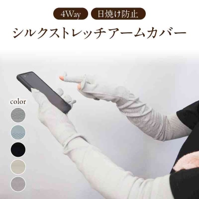 シルクストレッチアームカバー4way【パウダーブルー】 031-021-PWB