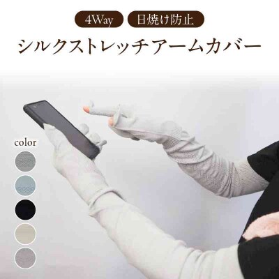 シルクストレッチアームカバー4way【シルバーグレー】 031-021-SG