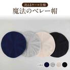 魔法のベレー帽 洗えるウール仕様【アイボリー】031-022-WH