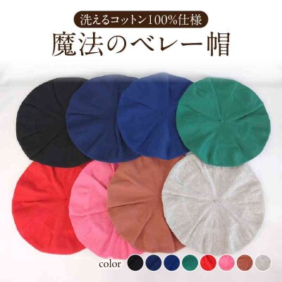 魔法のベレー帽　洗えるコットン100%仕様【レッド】 031-024-RD