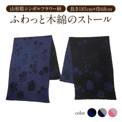 山形県全市町村シンボルフラワー柄ふわっと木綿ストール(ブラックxブルー) 031-026-BK_BL