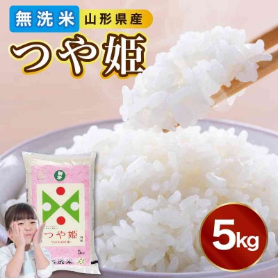 山形県産 無洗米つや姫 5kg【山形県産 BG精米製法】 036-002