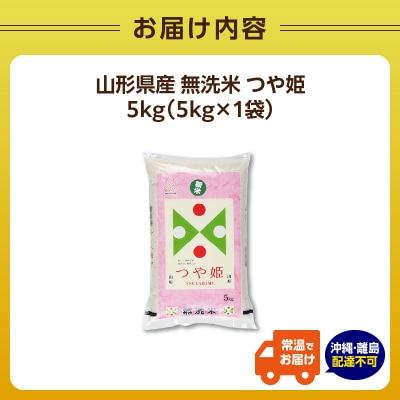 山形県産 無洗米つや姫 5kg【山形県産 BG精米製法】【2025年度産米】 036-002