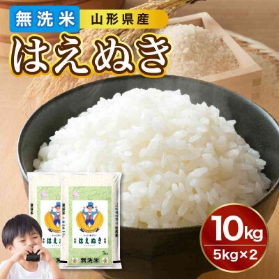 山形県産 無洗米 令和7年産 はえぬき10kg【山形県産 BG精米製法】 036-003