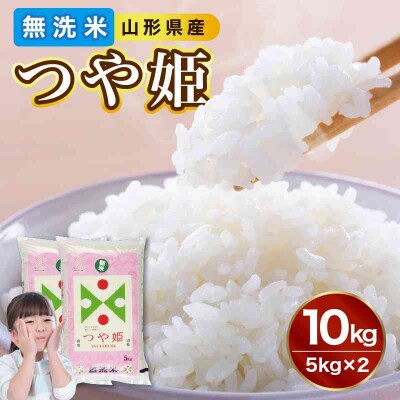 無洗米 令和7年産 つや姫 10kg(5kg×2袋)【山形県産 BG精米製法】 036-004