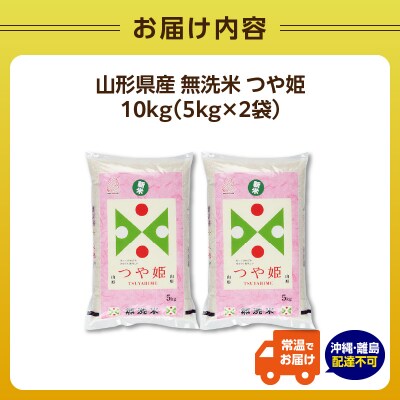 無洗米 令和7年産 つや姫 10kg(5kg×2袋)【山形県産 BG精米製法】 036-004
