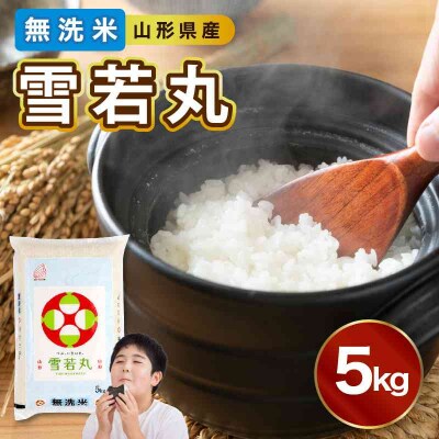 【新米】山形県産 無洗米 雪若丸 5kg【山形県産 BG精米製法】【2025年度産】 036-005
