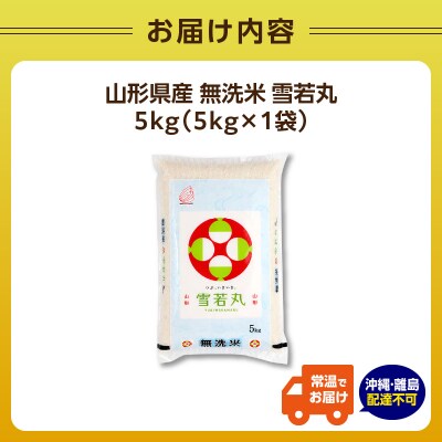 山形県産 無洗米 雪若丸 5kg【山形県産 BG精米製法】【2025年度産】 036-005