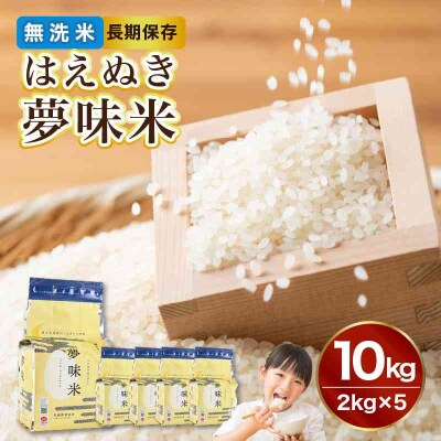 山形県産 無洗米 R7年産 はえぬき 夢味米(冬眠密着包装) 10kg(2kg×5) 036-006