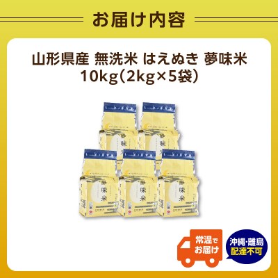 山形県産 無洗米 R7年産 はえぬき 夢味米(冬眠密着包装) 10kg(2kg×5) 036-006