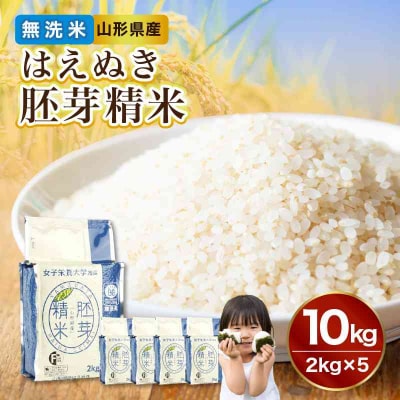 山形県産 無洗米 令和7年産 はえぬき 胚芽精米 10kg(2kg×5袋) 036-007