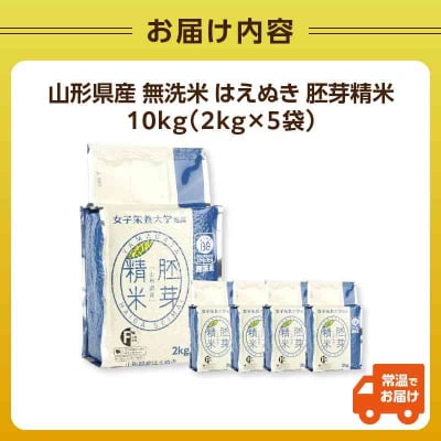 山形県産 無洗米 令和7年産 はえぬき 胚芽精米 10kg(2kg×5袋) 036-007