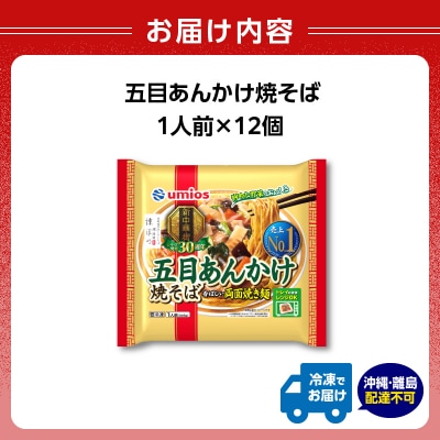 Umios 冷凍食品 五目あんかけ焼そば 1人前×12個入 045-002