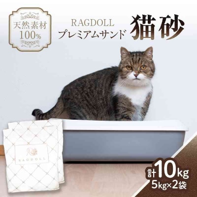 RAGDOLLプレミアムサンド猫砂5kg×2袋(10kg) 049-001