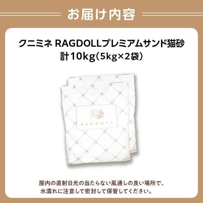 RAGDOLLプレミアムサンド猫砂5kg×2袋(10kg) 049-001