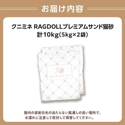 RAGDOLLプレミアムサンド猫砂5kg×2袋(10kg) 049-001