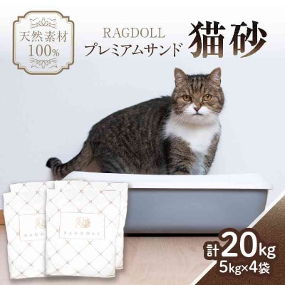 RAGDOLLプレミアムサンド猫砂5kg×4袋(20kg) 049-002