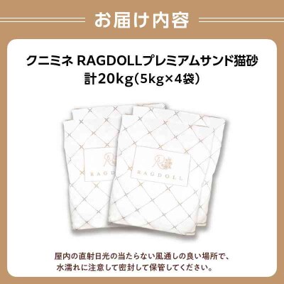 RAGDOLLプレミアムサンド猫砂5kg×4袋(20kg) 049-002