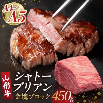 山形牛シャトーブリアン 金塊ブロック 450g 【肉の小林】 058-001