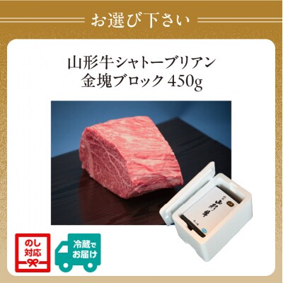山形牛シャトーブリアン 金塊ブロック 450g 【肉の小林】 058-001