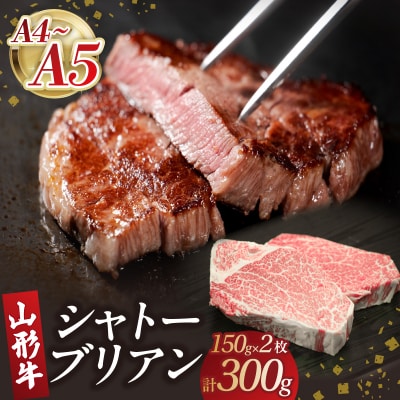 山形牛シャトーブリアン 150gx2 【肉の小林】 058-002