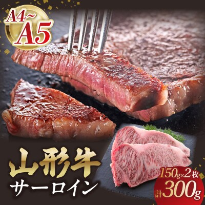 山形牛サーロインステーキ 150gx2 【肉の小林】 058-003