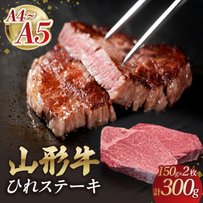 山形牛ひれステーキ 150gx2 【肉の小林】 058-004