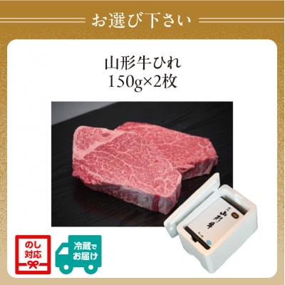 山形牛ひれステーキ 150gx2 【肉の小林】 058-004
