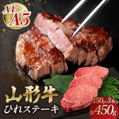 山形牛ひれステーキ 150gx3 【肉の小林】 058-005