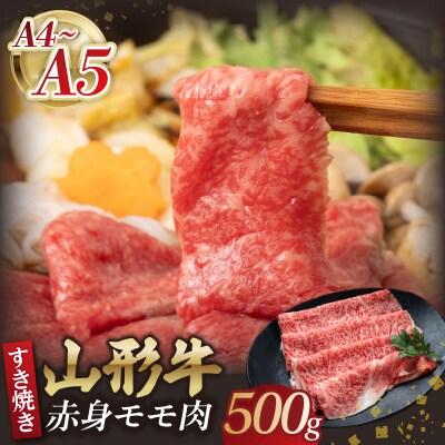  山形牛モモ 赤身すき焼き 500g 【肉の小林】 058-006