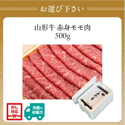  山形牛モモ 赤身すき焼き 500g 【肉の小林】 058-006