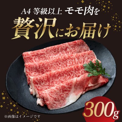 山形牛モモ 赤身すき焼き 300g 【肉の小林】 058-007
