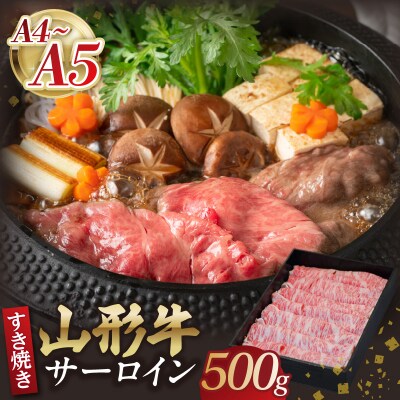 山形牛サーロインすき焼き 500g 【肉の小林】 058-008