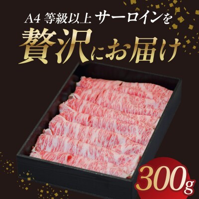 山形牛サーロインすき焼き 300g 【肉の小林】 058-009