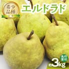 ≪先行受付≫エルドラド(洋梨)3kg 6～10玉 【2025年11月上旬～発送予定】 054-004