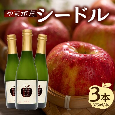 やまがたシードル 375ml×3本 061-003