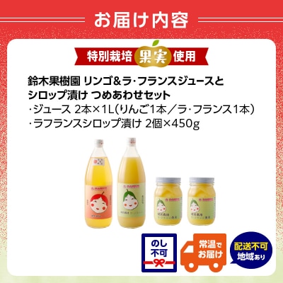 リンゴ&ラ・フランスジュースとシロップ漬け　つめあわせセット 025-009