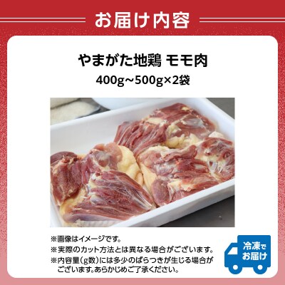 やまがた地鶏「モモ肉」 2袋 060-007