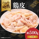 やまがた地鶏 皮 060-013
