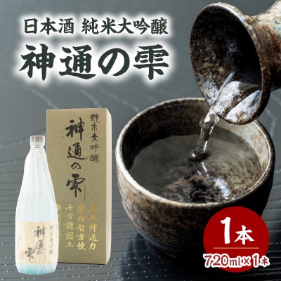 日本酒 純米大吟醸 神通の雫(720ml) 009-018