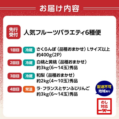 ≪先行受付≫ 人気フルーツバラエティ6種便【定期便全4回】 060-T09