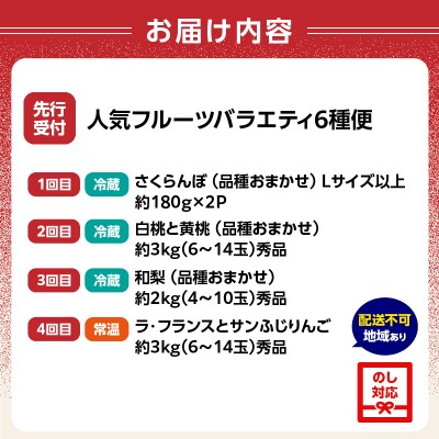 ≪先行受付≫ 人気フルーツバラエティ6種便【定期便全4回】 060-T09