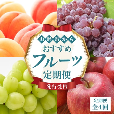 ≪先行受付≫ 山形からおすすめフルーツ定期便【定期便全4回】 060-T08