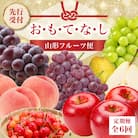 ≪先行受付≫ お・も・て・な・し山形フルーツ便【定期便全6回】 060-T06