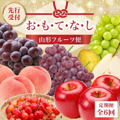 ≪先行受付≫ お・も・て・な・し山形フルーツ便【定期便全6回】 060-T06