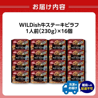 マルハニチロ 冷凍食品 WILDish 牛ステーキピラフ 1人前×16個入り 045-010