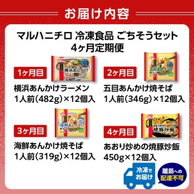 マルハニチロ 冷凍食品 ごちそうセット《4ヵ月定期便》 045-T01