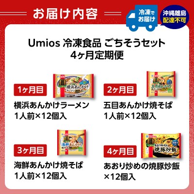 Umios 冷凍食品 ごちそうセット《4ヵ月定期便》 045-T01